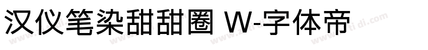 汉仪笔染甜甜圈 W字体转换